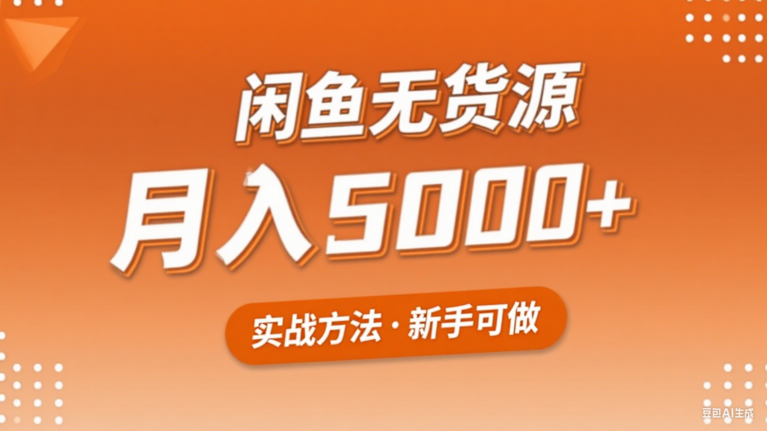 2025年闲鱼无货源副业赚钱项目，新手小白月入5000+实战方法-佐思网 - 免费PHP网站源码模板插件软件网课资源分享平台！
