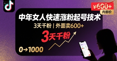 外面卖600+抖音单身中年女人快速涨粉起号技术，3天千粉-佐思网 - 免费PHP网站源码模板插件软件网课资源分享平台！