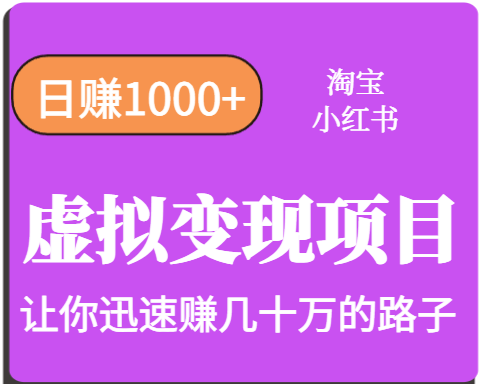 淘宝OR小红书虚拟变现，日赚1000+，多账号操作年收入几十W不等-佐思网 - 免费PHP网站源码模板插件软件网课资源分享平台！