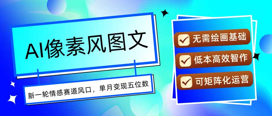 AI像素风图文超详细实操全过程，每天一小时轻松易上手，单月变现五位数-佐思网 - 免费PHP网站源码模板插件软件网课资源分享平台！