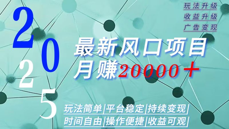 2025广告赛道新风口-月赚2W+玩法简单,时间自由-余宽网创