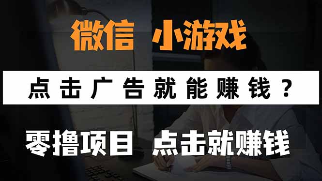 微信小程序小游戏，只需要看广告就能赚钱？0撸手机赚钱，甚至连游戏都…-佐思网 - 免费PHP网站源码模板插件软件网课资源分享平台！