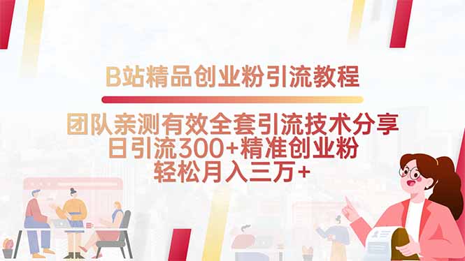 B站精品创业粉引流教程，团队亲测有效全套引流技术分享，日引流300+精…-佐思网 - 免费PHP网站源码模板插件软件网课资源分享平台！