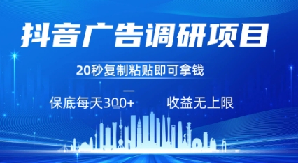 抖音广告调研项目，只需复制粘贴广告即可挣钱，任务不限量，一天稳定3张-佐思网 - 免费PHP网站源码模板插件软件网课资源分享平台！
