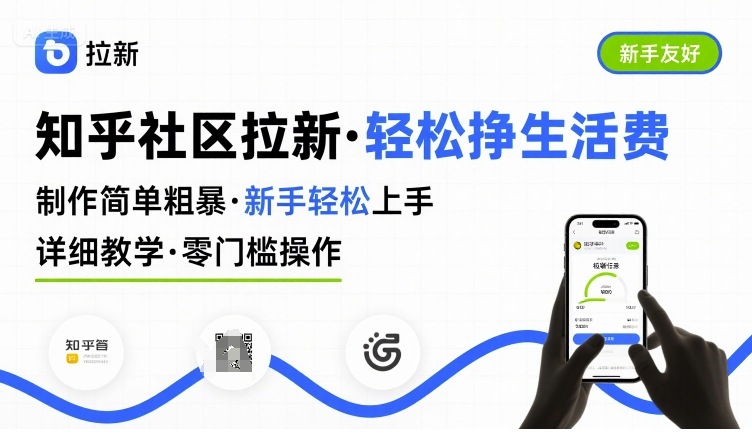 知乎社区拉新，制作简单粗暴，新手轻松上手，详细教学，轻松挣取生活费-佐思网 - 免费PHP网站源码模板插件软件网课资源分享平台！