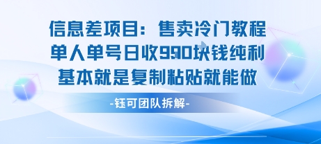 信息差项目：售卖冷门教程单人单号日收9张纯利基本就是复制粘贴就能做-佐思网 - 免费PHP网站源码模板插件软件网课资源分享平台！