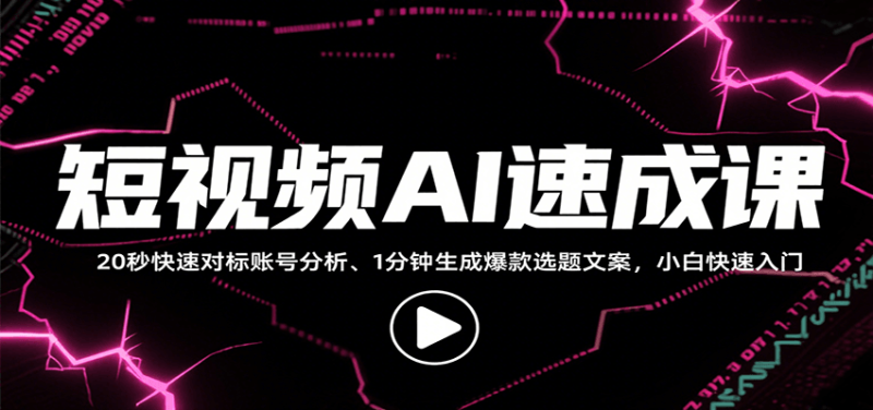 短视频AI速成课,找对标/定选题/拆结构/写文案等,小白快速上手解锁多样创作技能-余宽网创