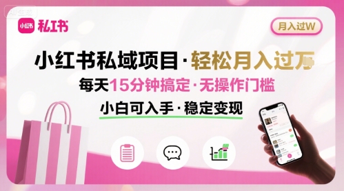 小红书私域项目 月入过W非常轻松 每天15分钟即可搞定，无任何操作门槛，小白可入手-佐思网 - 免费PHP网站源码模板插件软件网课资源分享平台！