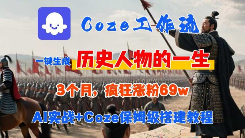 Coze工作流从0-1保姆级搭建教程,3个月涨粉69W,AI智能体一键生成历史人物一生视频,3分钟出一条,条条万赞-余宽网创