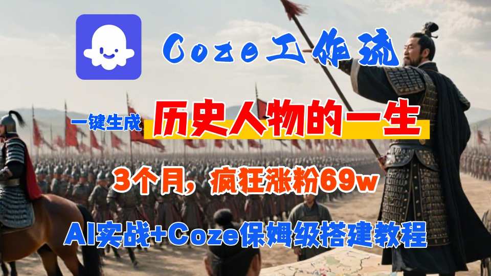 Coze工作流从0-1保姆级搭建教程，3个月涨粉69W，AI智能体一键生成历史人物一生视频，3分钟出一条，条条万赞-佐思网 - 免费PHP网站源码模板插件软件网课资源分享平台！