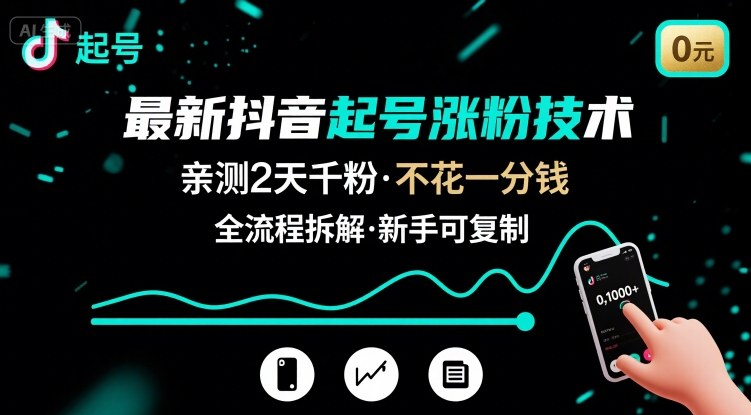 最新抖音起号涨粉技术，亲测2天千粉，不花一分钱，全流程拆解-佐思网 - 免费PHP网站源码模板插件软件网课资源分享平台！