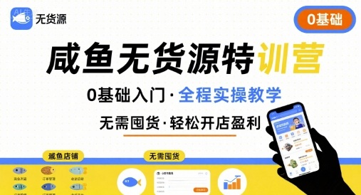 无货源特训营，0基础带你玩转咸鱼无货源-佐思网 - 免费PHP网站源码模板插件软件网课资源分享平台！