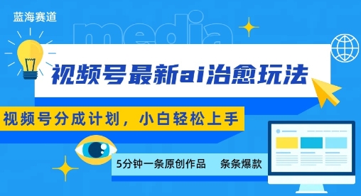 视频号分成最新ai治愈玩法，5分钟一条爆款，日入多张，小白也能轻松上手-佐思网 - 免费PHP网站源码模板插件软件网课资源分享平台！
