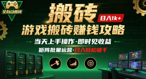 游戏全自动搬砖：长久稳定，当天上手就见收益，矩阵操作日入1k+【揭秘】-佐思网 - 免费PHP网站源码模板插件软件网课资源分享平台！