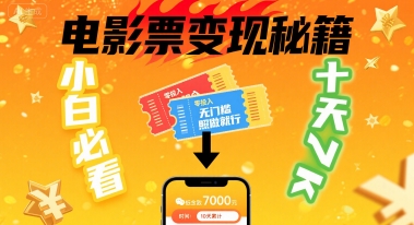 小白必看！卖电影票项目，零投入无门槛谁都能做，十天到手 7k，照做就行【揭秘】-佐思网 - 免费PHP网站源码模板插件软件网课资源分享平台！