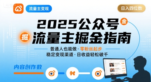 公众号流量主变现项目2025，普通人也能通过这个项目日入四位数-佐思网 - 免费PHP网站源码模板插件软件网课资源分享平台！