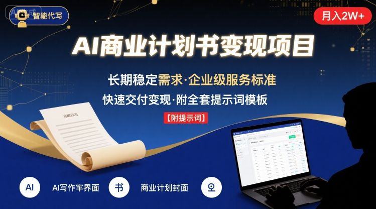 AI代写商业计划书，月入2W+，主打长期稳定，快速变现【附提示词】-佐思网 - 免费PHP网站源码模板插件软件网课资源分享平台！
