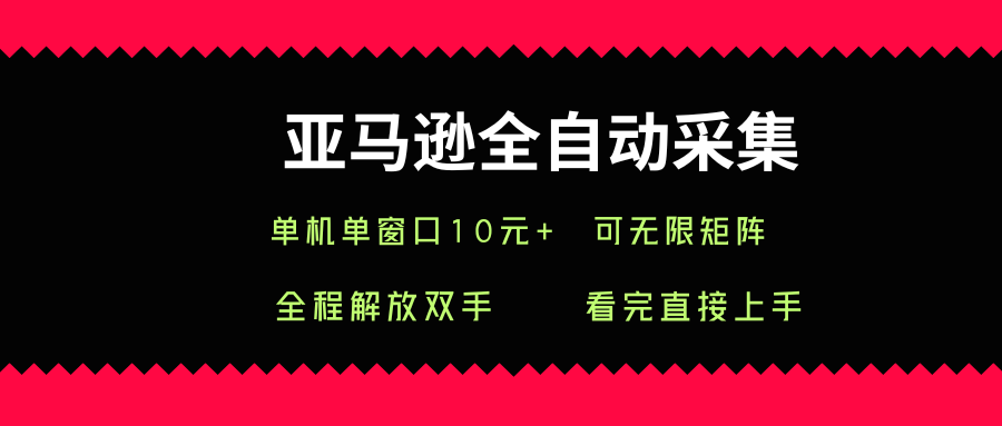 亚马逊全自动采集，单机单窗口一天10+，可无限矩阵去做【揭秘】-佐思网 - 免费PHP网站源码模板插件软件网课资源分享平台！