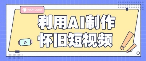 利用AI制作怀旧短视频，AI老照片变视频，适合新手小白，一单50+-佐思网 - 免费PHP网站源码模板插件软件网课资源分享平台！