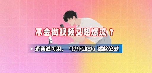 不会做视频又想爆流？多赛道可用，「抄作业式」爆款公式-佐思网 - 免费PHP网站源码模板插件软件网课资源分享平台！