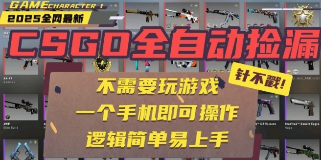 CSGO自动捡漏项目，最新独家玩法，一个手机即可操作，新手小白轻松月入1W+，操作简单易上手【揭秘】-佐思网 - 免费PHP网站源码模板插件软件网课资源分享平台！