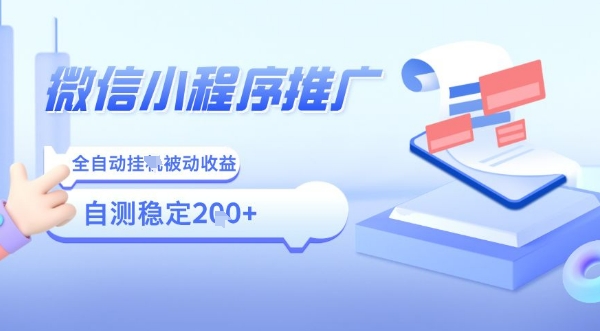 2025微信小程序全新玩法，全自动被动收益，小白宝妈轻松上手日入5张【揭秘】-余宽网创