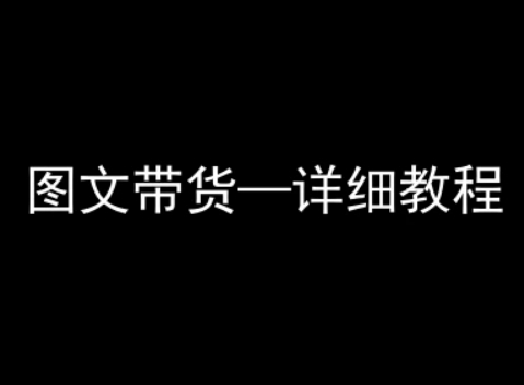 抖音图文带货详细教程，简单易上手，小白都能学会-余宽网创