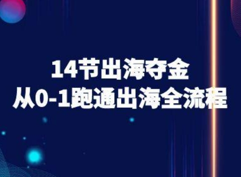 14节出海夺金从0-1跑通出海全流程-跨境电商教程-余宽网创