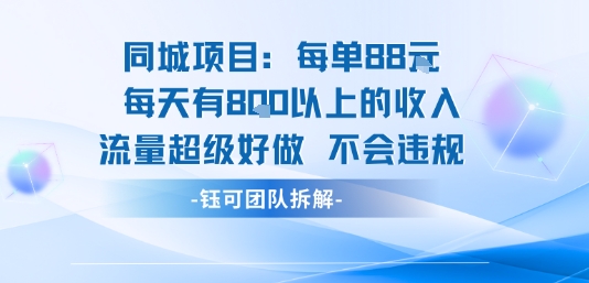 同城项目每单88米每天有8张以上的收入流量超级好做不会违规-余宽网创