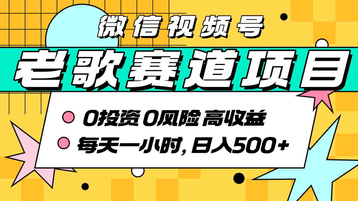 超牛逼的经典老歌赛道，AI原创无需搬运，每天10分钟，日入5张+，带实操教程-余宽网创