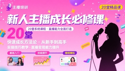 新人主播必学的20堂培训课，让主播快速成长的必学课程，帮你直播能力快速打造的实操方法-余宽网创