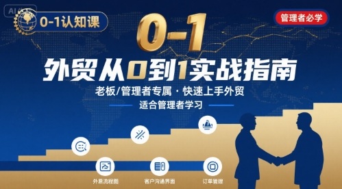 外贸如何快速0-1认知课-适合内贸转外贸的老板，管理者学习-余宽网创