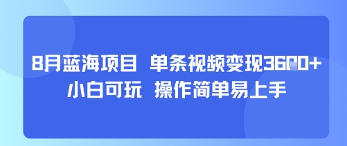 8月AI蓝海项目，单条视频变现1k+ 小白可玩 操作简单易上手-余宽网创