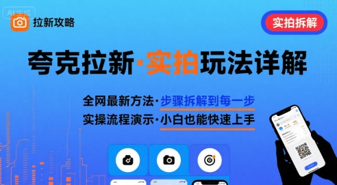 全网最新最细的夸克拉新实拍玩法，夸克搜索实拍详细拆解-余宽网创