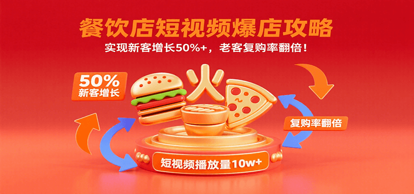 餐饮店短视频爆店攻略：实现新客增长50%+，老客复购率翻倍！-佐思网 - 免费PHP网站源码模板插件软件网课资源分享平台！
