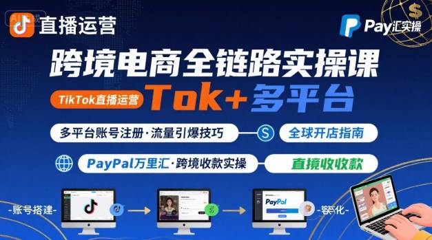 跨境电商线上课，TikTok 直播运营 + 多平台账号注册 + PayPal 万里汇实操教程-佐思网 - 免费PHP网站源码模板插件软件网课资源分享平台！