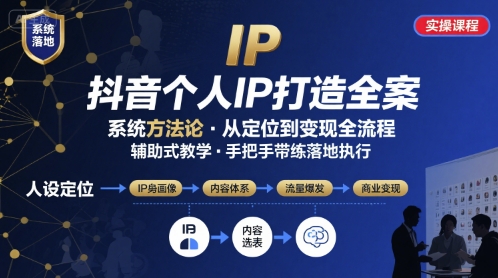 抖音个人IP系统落地实操大课，实操课程，辅助落地-余宽网创