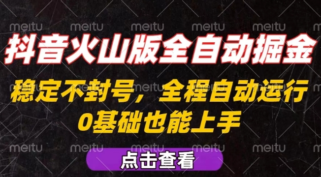 抖音火山版全自动掘金，全程不封号自动操作，可复制放大操作，新手小白也能上手【揭秘】-佐思网 - 免费PHP网站源码模板插件软件网课资源分享平台！