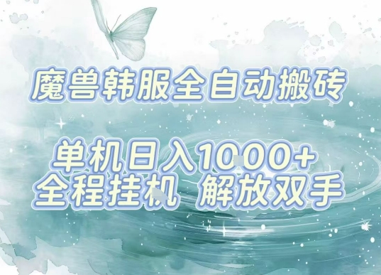 最新韩服游戏搬砖，单机日入1k+，全自动运行挂G项目，解放双手【揭秘】-佐思网 - 免费PHP网站源码模板插件软件网课资源分享平台！