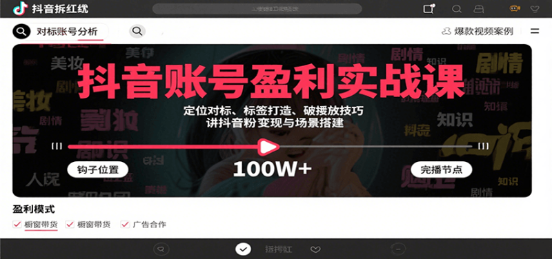 抖音账号盈利实战课,定位对标、标签打造、破播放技巧,讲涨粉变现与场景搭建-余宽网创