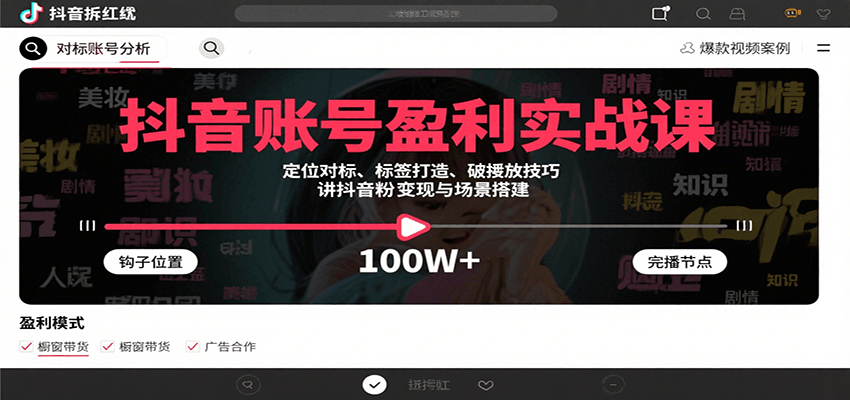 抖音账号盈利实战课，定位对标、标签打造、破播放技巧，讲涨粉变现与场景搭建-佐思网 - 免费PHP网站源码模板插件软件网课资源分享平台！