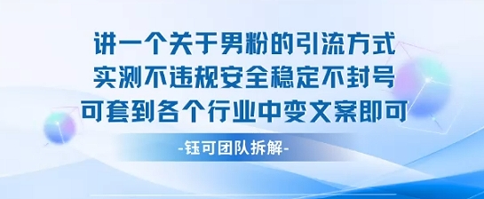 2025关于男粉的引流方式实测不违规安全稳定不封号可套到各个行业中变文案即可-佐思网 - 免费PHP网站源码模板插件软件网课资源分享平台！