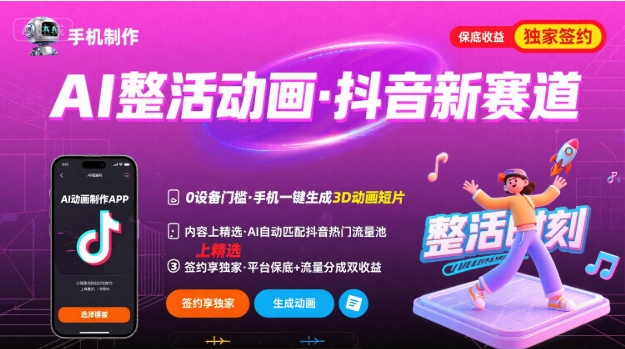 Ai整活动画制作，抖音新赛道，内容可以进精选，签约独家，有手机就行-佐思网 - 免费PHP网站源码模板插件软件网课资源分享平台！