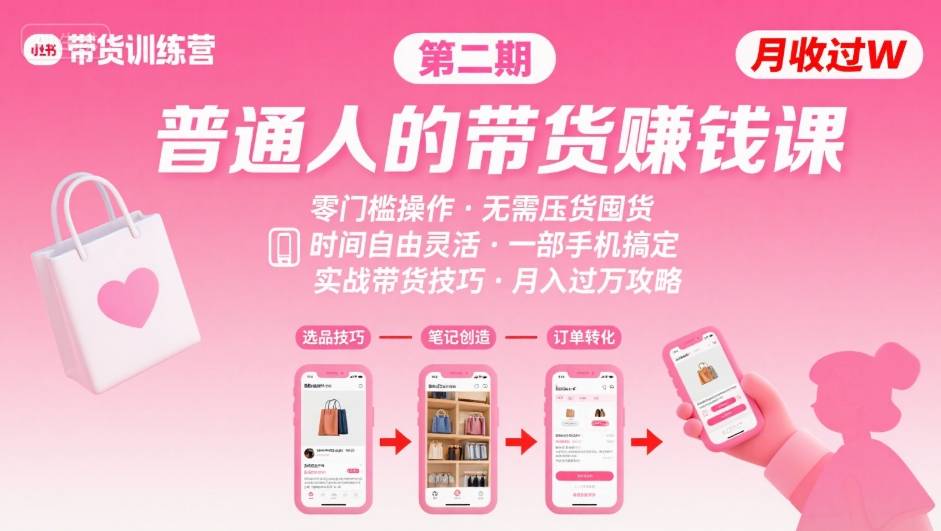 小红书带货第二期训练营，普通人月收过W的带货课，时间自由，零门槛无压货，一部手机即可操作-佐思网 - 免费PHP网站源码模板插件软件网课资源分享平台！