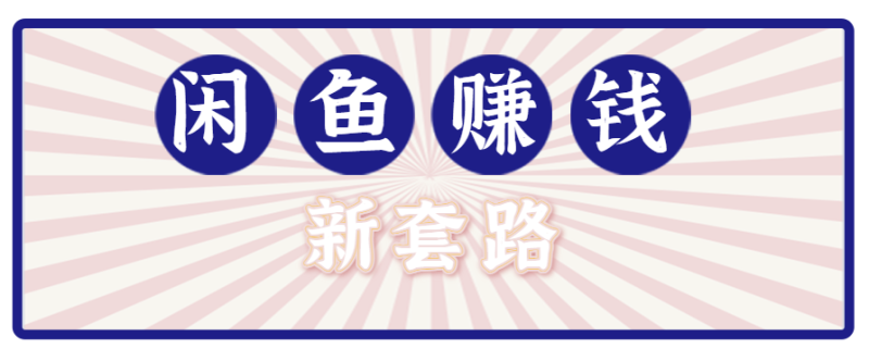 利用闲鱼做拉新新套路！零成本轻松月入1W+，结合网盘实现双重收益。【揭秘】-余宽网创