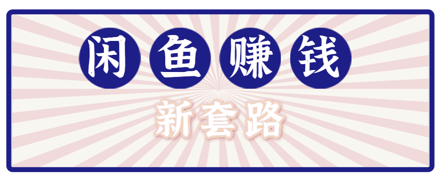 利用闲鱼做拉新新套路！零成本轻松月入1W+，结合网盘实现双重收益。【揭秘】-佐思网 - 免费PHP网站源码模板插件软件网课资源分享平台！
