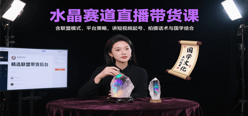 水晶赛道直播带货课:含联盟模式、平台策略,讲短视频起号、拍摄话术与国学结合-余宽网创