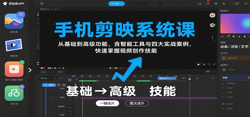 手机剪映系统课，从基础到高级功能，含智能工具与四大实战案例，快速掌握视频创作技能-佐思源码网下载-网站源码与App源码分享