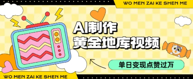 用AI制作黄金地库视频，单日变现1k+，条条点赞过W-佐思源码网下载-网站源码与App源码分享