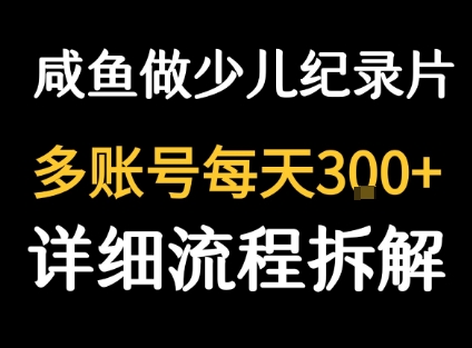 闲鱼卖纪录片1单3块钱  1天几十单-佐思源码网下载-网站源码与App源码分享
